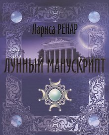 Лунный манускрипт