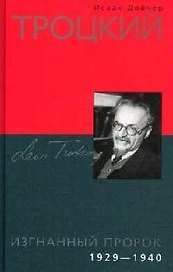 Троцкий Изгнанный пророк 1929-1940