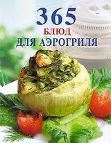 365 блюд для аэрогриля