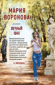 Вечный шах. Роман