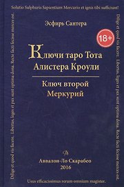 Таро Аввалон, Книга Ключи Таро Тота А.Кроули том 2 Ключ второй.