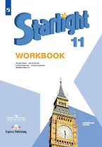 Starlight. Workbook. Английский язык. 11 класс. Углубленный уровень. Рабочая тетрадь