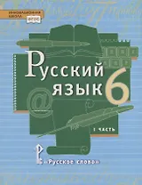 Русский язык. 6 кл. В 2-х ч. Часть 1. Учебник. (ФГОС)