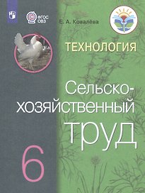 Технология. Сельскохозяйственный труд. 6 класс. Учебник (Для обучающихся с интеллектуальными нарушениями)