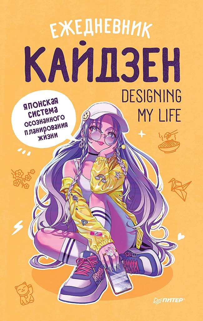 Ежедневник «Designing my life. Кайдзен - японская система осознанного планирования жизни»
Ежедневник «Designing my life. Кайдзен - японская система осознанного планирования жизни»
