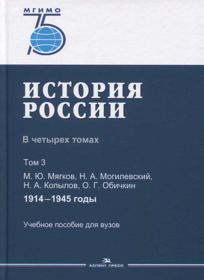 История России. В 4 томах. Том 3. 1914-1945 годы. Учебное пособие для вузов
История России. В 4 томах. Том 3. 1914-1945 годы. Учебное пособие для вузов