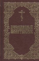 Православный молитвослов
