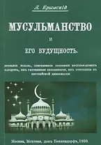Мусульманство и его будущность. Прошлое ислама, современное состояние мусульманских народов, их умственные способности, их отношения к европейской цивилизации