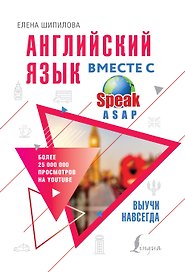 Английский язык вместе с SpeakASAP. Выучи навсегда