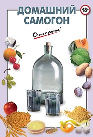Домашний самогон