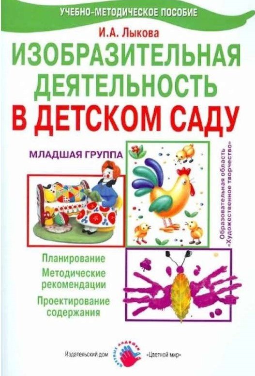 Изобразительная деятельность в детском саду. Младшая группа. Планирование, конспекты занятий, методические рекомендации
Изобразительная деятельность в детском саду. Младшая группа. Планирование, конспекты занятий, методические рекомендации