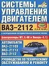 Системы управления двигателем ВАЗ-2112. Руководство по тех. обслуживанию и ремонту