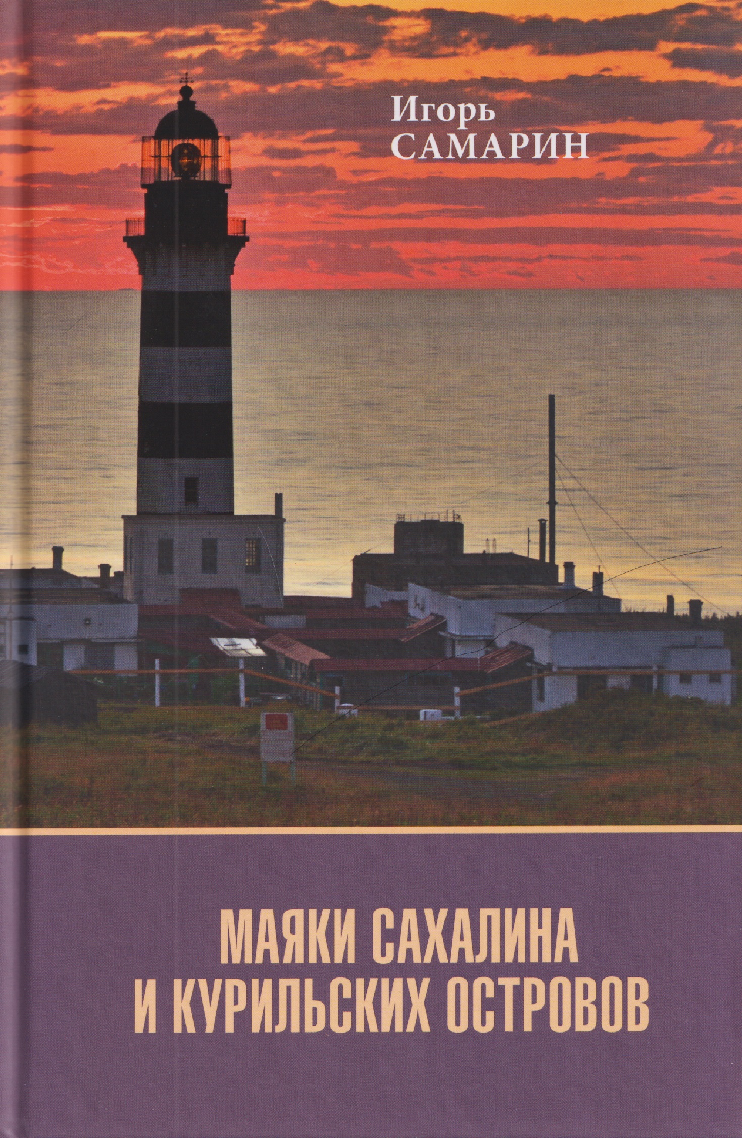 Маяки Сахалина и Курильских островов
Маяки Сахалина и Курильских островов