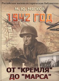 1942 год. От Кремля до Марса