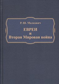 Евреи и Вторая Мировая война (Малкович)