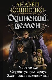 Одинокий демон: Черт-те где. Студентус вульгарис. Златовласка зеленоглазая: сборник