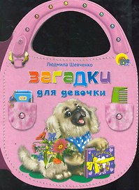 Загадки для девочки / (сумочка) (Читаем детям) (картон).Шевченко Л. (Проф - Пресс)