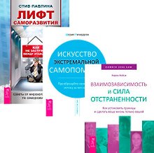 Лифт саморазвития + Искусство самопомощи + Взаимозависимость и сила отстраненности (комплект из 3 книг)