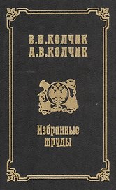 Избранные труды
