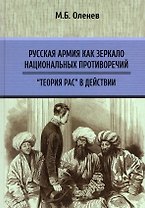 Русская армия как зеркало национальных противоречий. «Теория рас» в действии