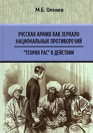 Русская армия как зеркало национальных противоречий. «Теория рас» в действии