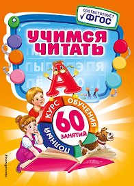 Учимся читать