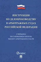 Инструкция по делопроизводству в арбитражных судах РФ.