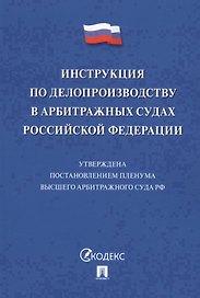 Инструкция по делопроизводству в арбитражных судах РФ.