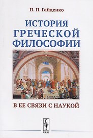 История греческой философии в ее связи с наукой