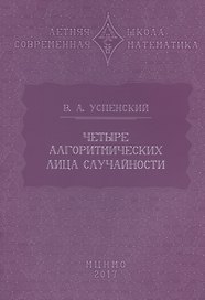 Четыре алгоритмических лица случайности