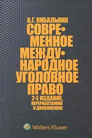 Современное международное уголовное право. 2-е издание переработанное и дополненное