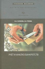 Учет и анализ банкротств: Учебное пособие / (Высшее образование). Старикова Л., Грекова З. (Экономика)