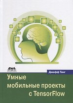 Умные мобильные проекты с TensorFlow