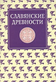 Славянские древности: Этнолингвистический словарь в 5-ти томах. Т. 4: П (Переправа через воду) -С (Сито)