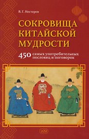 Сокровища китайской мудрости. 450 самых употребительных пословиц и поговорок
