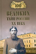 100 великих тайн России ХХ века