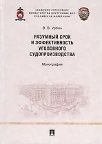 Разумный срок и эффективность уголовного судопроизводства. Монография