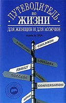 Путеводитель по жизни: Неписаные законы, неожиданные советы, хорошие фразы made in USA
