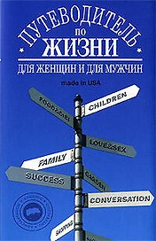 Путеводитель по жизни: Неписаные законы, неожиданные советы, хорошие фразы made in USA