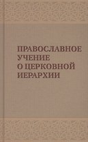 Православное учение о церковной иерархии. Антология святоотеческих текстов