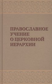 Православное учение о церковной иерархии. Антология святоотеческих текстов