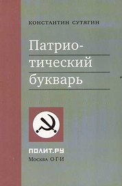Патриотический букварь