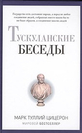 Тускуланские беседы.