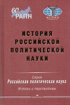 История российской политической науки