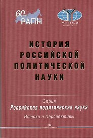 История российской политической науки