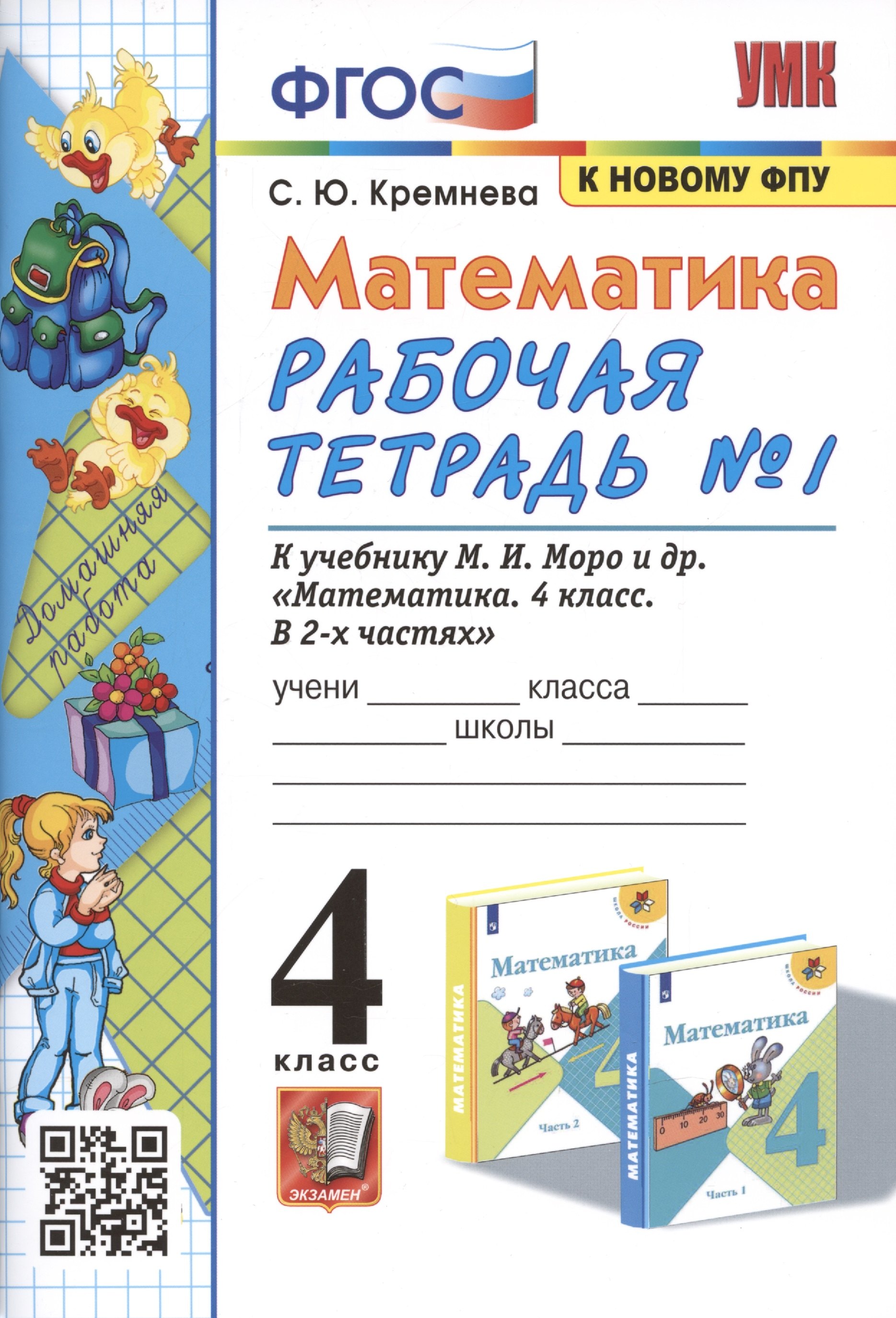 Математика. 4 класс. Рабочая тетрадь № 1 к учебнику М.И. Моро, М.А. Бантовой, В.Г. Бельтюковой и др. "Математика. 4 класс. В 2-х частях"
Математика. 4 класс. Рабочая тетрадь № 1 к учебнику М.И. Моро, М.А. Бантовой, В.Г. Бельтюковой и др. "Математика. 4 класс. В 2-х частях"
