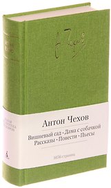 Вишневый сад. Дама с собачкой. Рассказы. Повести. Пьесы