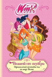 Winx. Волшебство внутри. Официальный активити-гид по миру Винкс