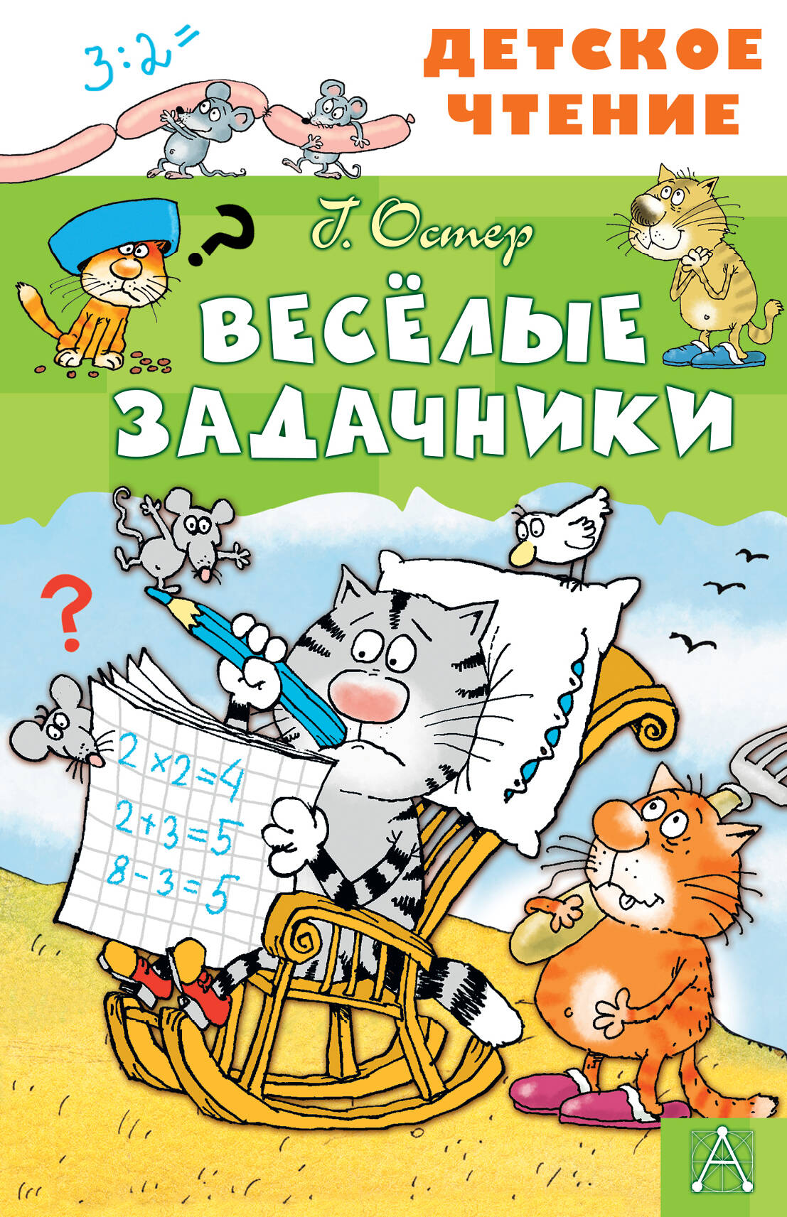 Весёлые задачники
Весёлые задачники