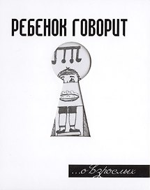 Ребенок говорит... О взрослых
